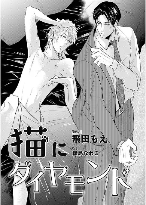 猫にダイヤモンド