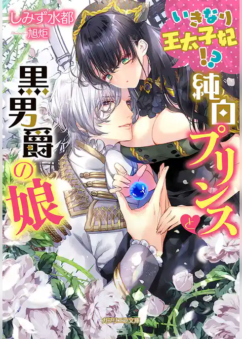 いきなり王太子妃！？　純白プリンスと黒男爵の娘