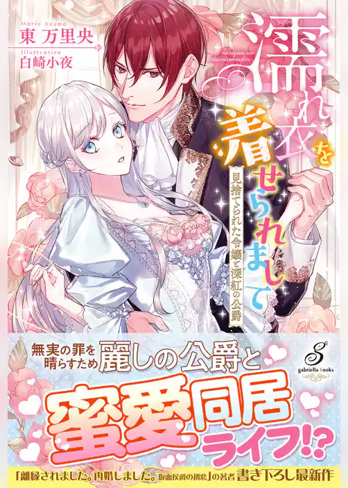 濡れ衣を着せられまして　見捨てられた令嬢と深紅の公爵【書き下ろし番外編付】