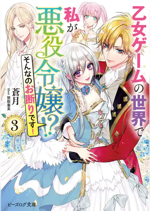 乙女ゲームの世界で私が悪役令嬢 ！？　そんなのお断りです！