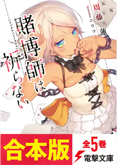 【合本版】賭博師は祈らない