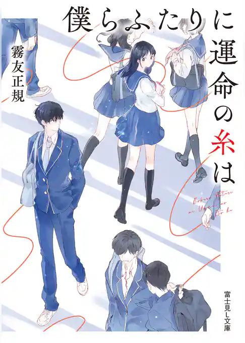 僕らふたりに運命の糸は