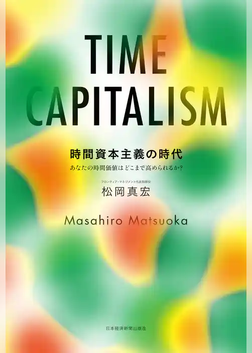 時間資本主義の時代 あなたの時間価値はどこまで高められるか？