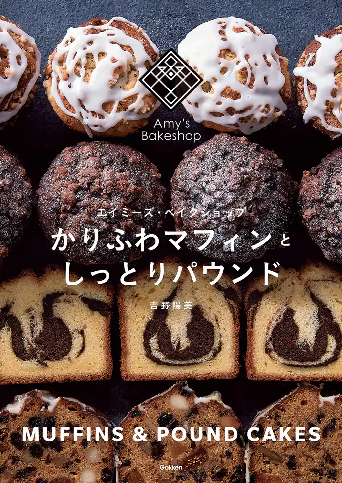 かりふわマフィンとしっとりパウンド エイミーズベイクショップ