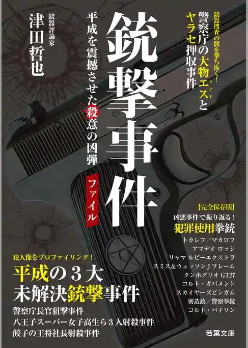 銃撃事件ファイル —— 平成を震撼させた殺意の凶弾（若葉文庫ノンフィクション・003）