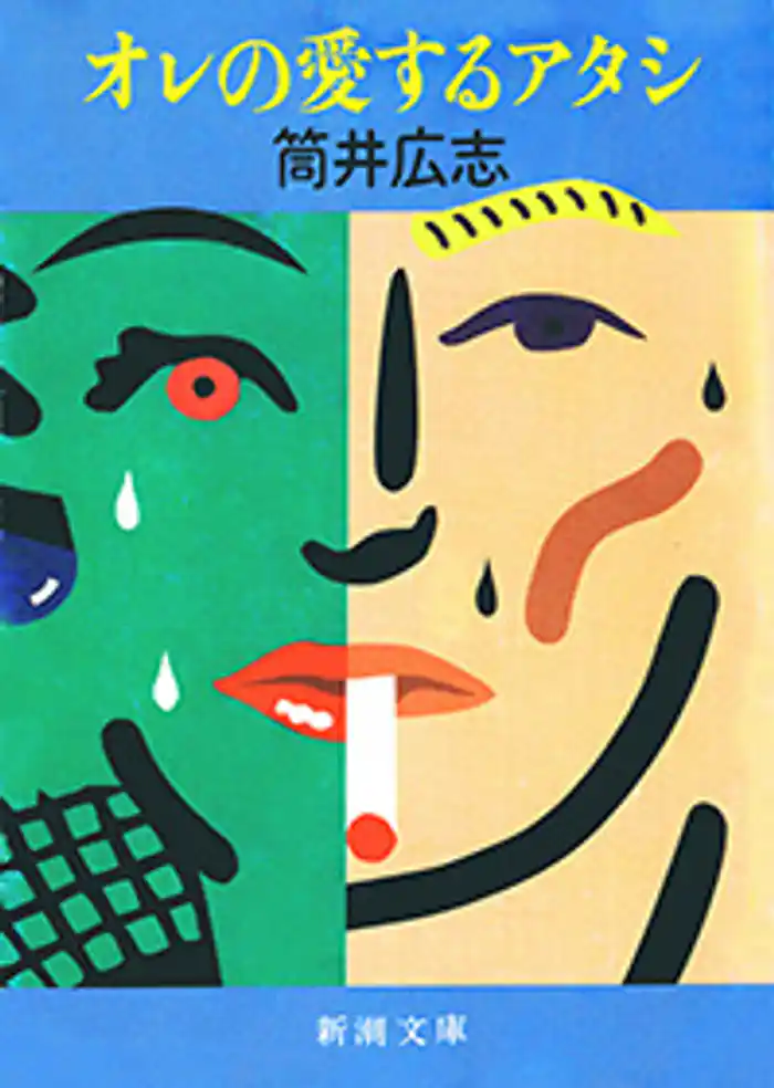 オレの愛するアタシ（新潮文庫）