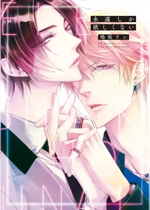 永遠しか欲しくない