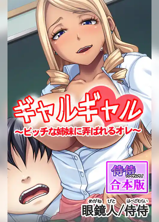 ギャルギャル～ビッチな姉妹に弄ばれるオレ～【合本版】