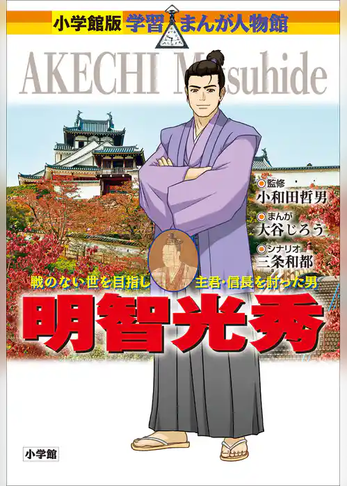 小学館版　学習まんが人物館　明智光秀