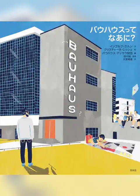 バウハウスってなあに？