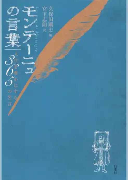 モンテーニュの言葉：人生を豊かにする365の名言