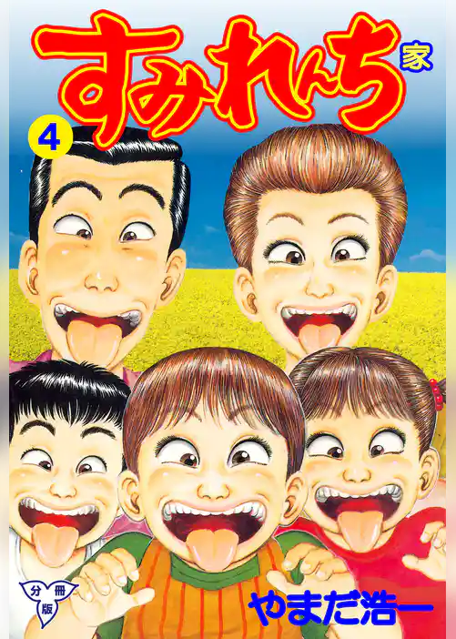 すみれんち【分冊版】