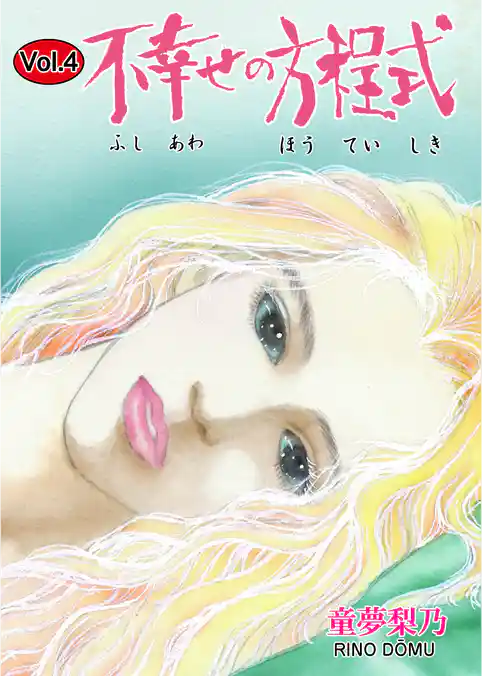 不幸せの方程式