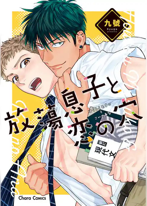 放蕩息子と恋の穴