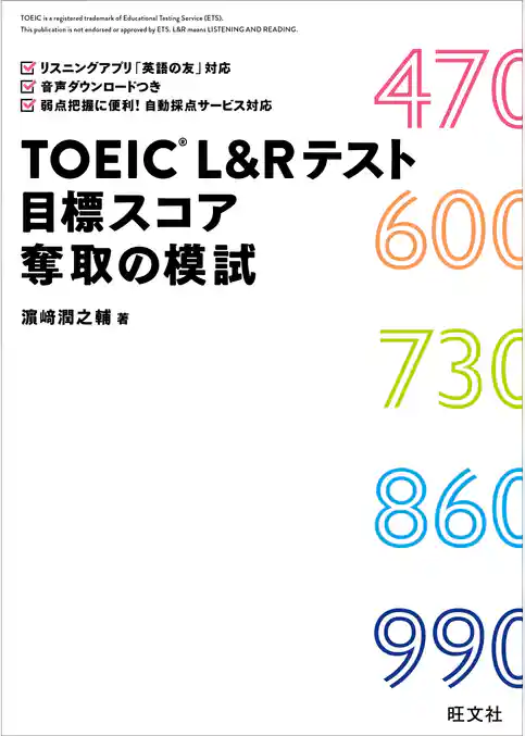 TOEIC L&Rテスト 目標スコア奪取の模試（音声ＤＬ付）
