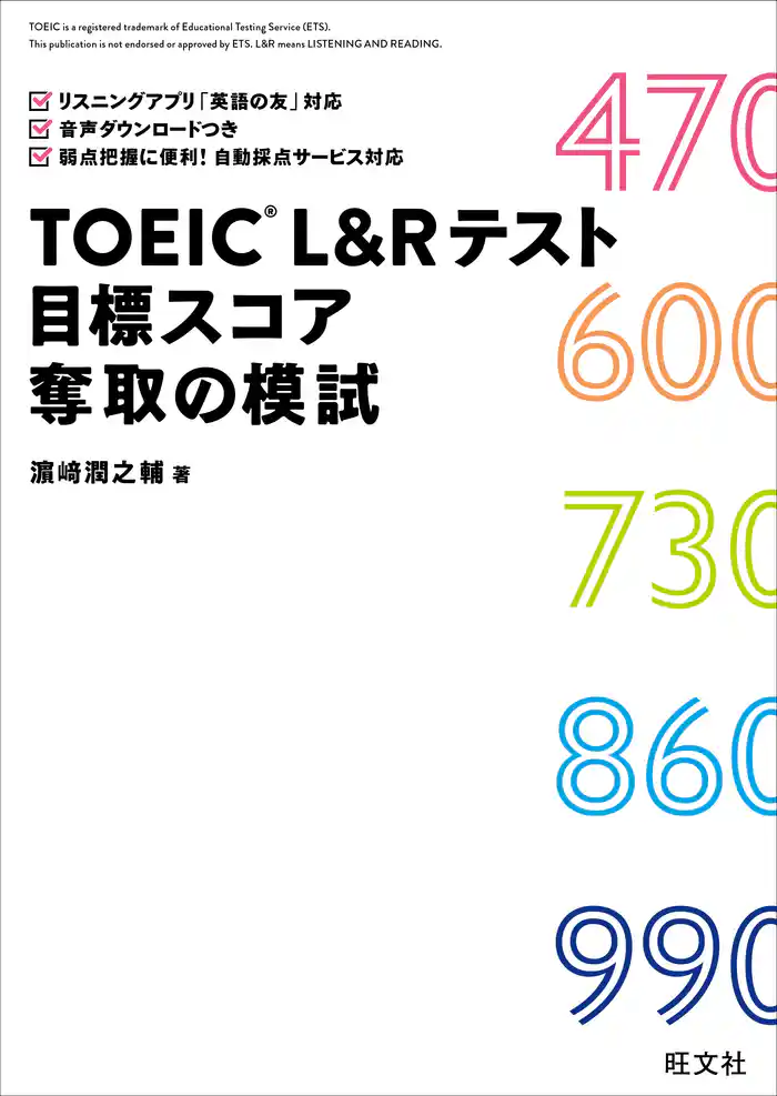 TOEIC L&Rテスト 目標スコア奪取の模試（音声ＤＬ付）