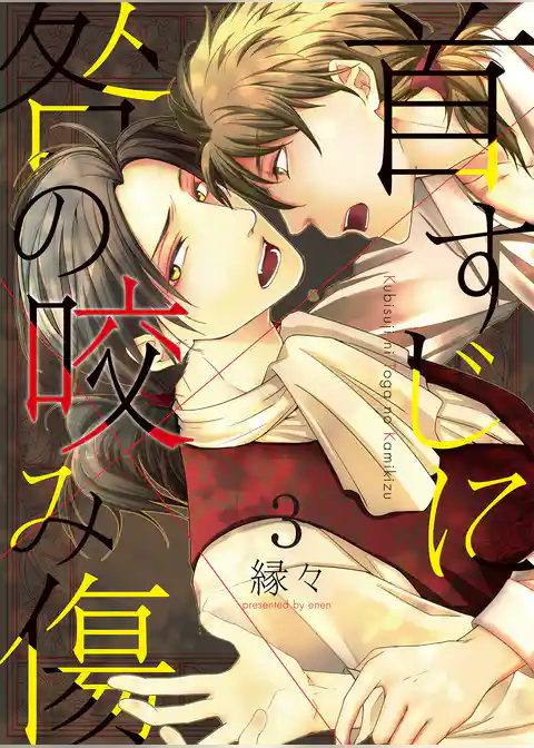 首すじに咎の咬み傷