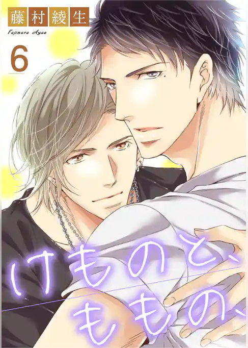 けものと、ももの、