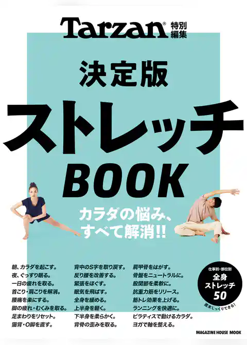 Tarzan特別編集 決定版ストレッチBOOK