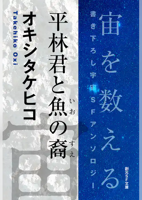 平林君と魚の裔-Space : The Anthology of SOGEN SF Short Story Prize Winners-