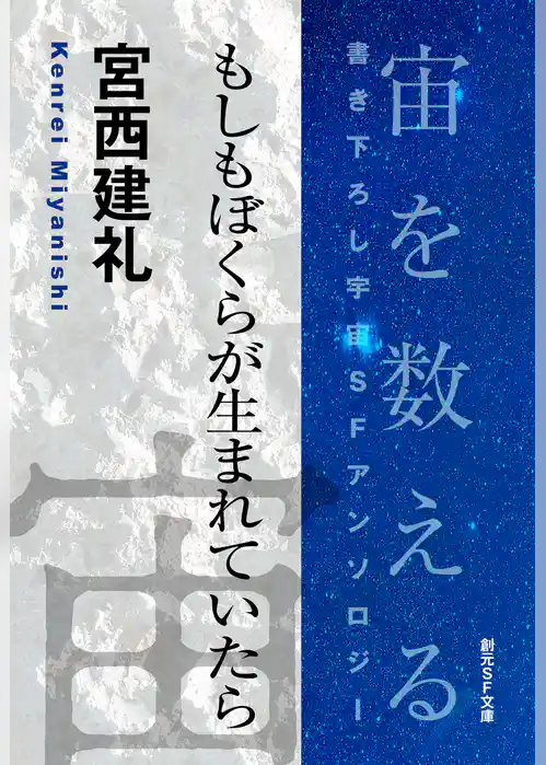 もしもぼくらが生まれていたら-Space : The Anthology of SOGEN SF Short Story Prize Winners-