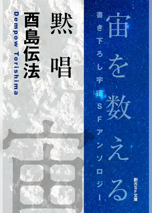 黙唱-Space : The Anthology of SOGEN SF Short Story Prize Winners-