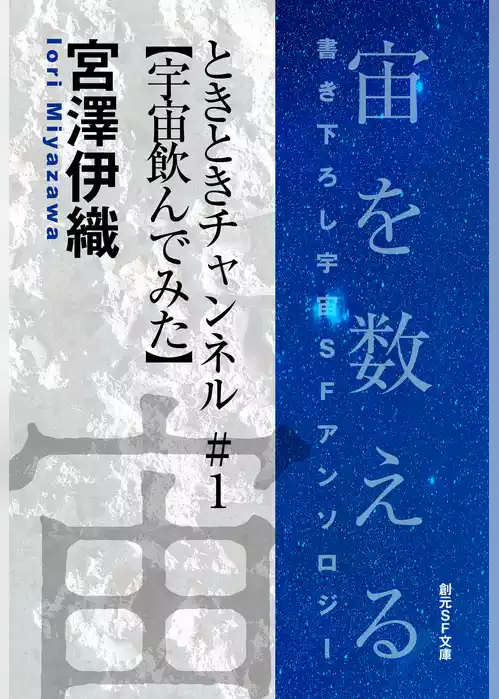 ときときチャンネル＃１【宇宙飲んでみた】-Space : The Anthology of SOGEN SF Short Story Prize Winners-