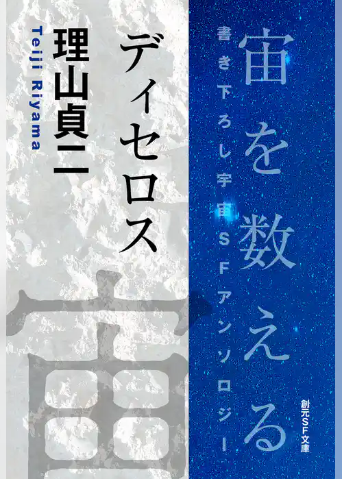 ディセロス-Space : The Anthology of SOGEN SF Short Story Prize Winners-