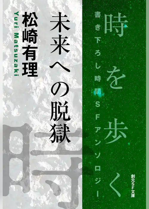 未来への脱獄-Time : The Anthology of SOGEN SF Short Story Prize Winners-
