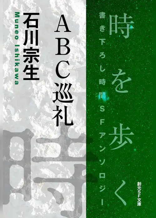 ＡＢＣ巡礼-Time : The Anthology of SOGEN SF Short Story Prize Winners-