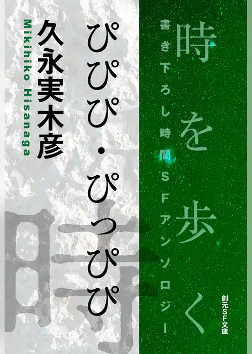 ぴぴぴ・ぴっぴぴ-Time : The Anthology of SOGEN SF Short Story Prize Winners-