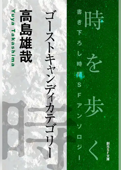 ゴーストキャンディカテゴリー-Time : The Anthology of SOGEN SF Short Story Prize Winners-