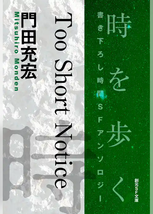 Too Short Notice-Time : The Anthology of SOGEN SF Short Story Prize Winners-