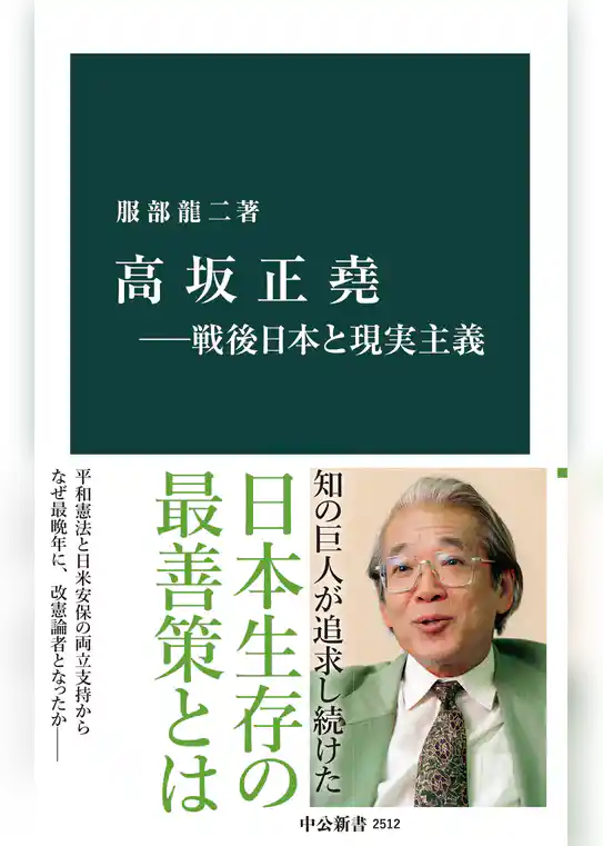 高坂正堯―戦後日本と現実主義