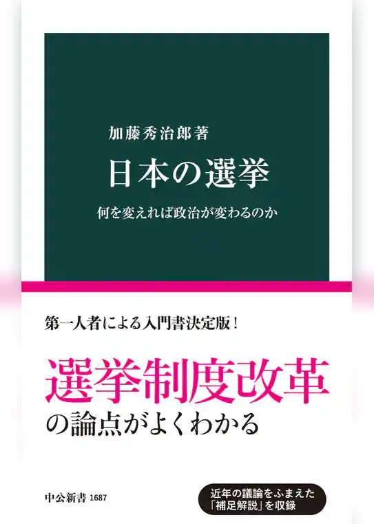 日本の選挙　何を変えれば政治が変わるのか
