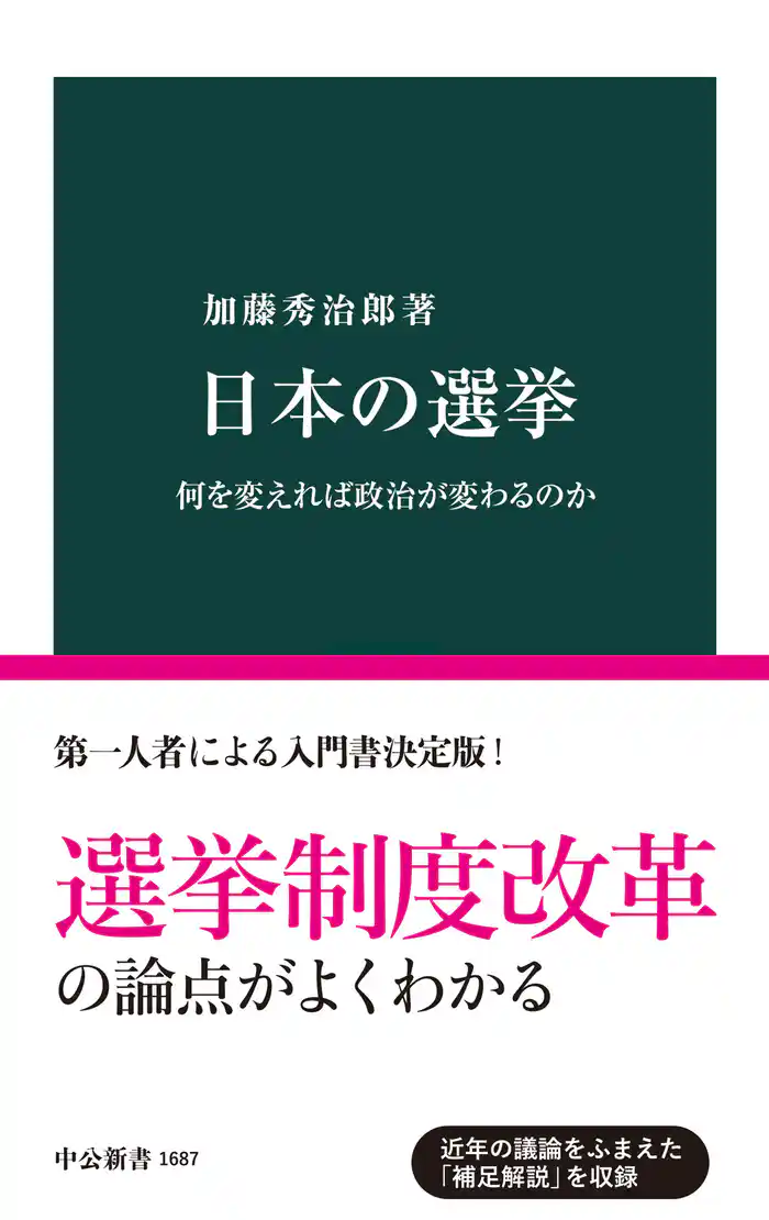 日本の選挙　何を変えれば政治が変わるのか