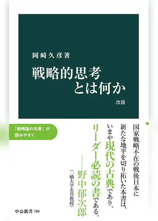 戦略的思考とは何か 改版