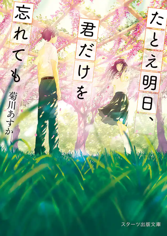 たとえ明日、君だけを忘れても