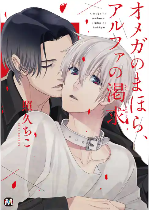 オメガのまほら、アルファの渇求【コミックス版】