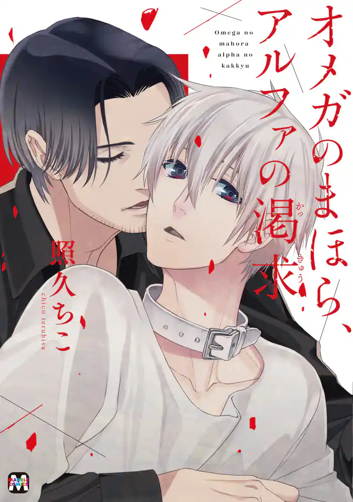 オメガのまほら、アルファの渇求【コミックス版】