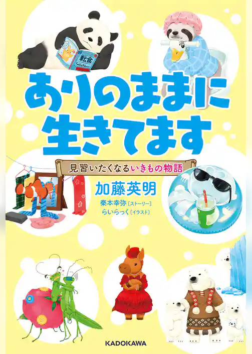 ありのままに生きてます 見習いたくなるいきもの物語