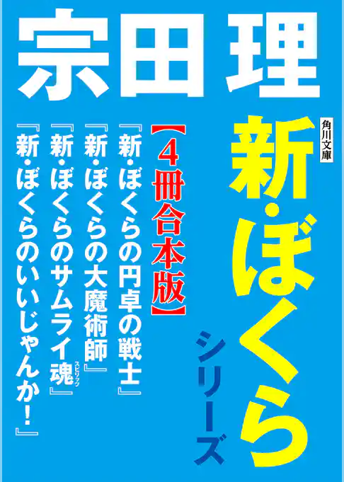 角川文庫　新・ぼくらシリーズ【合本版】