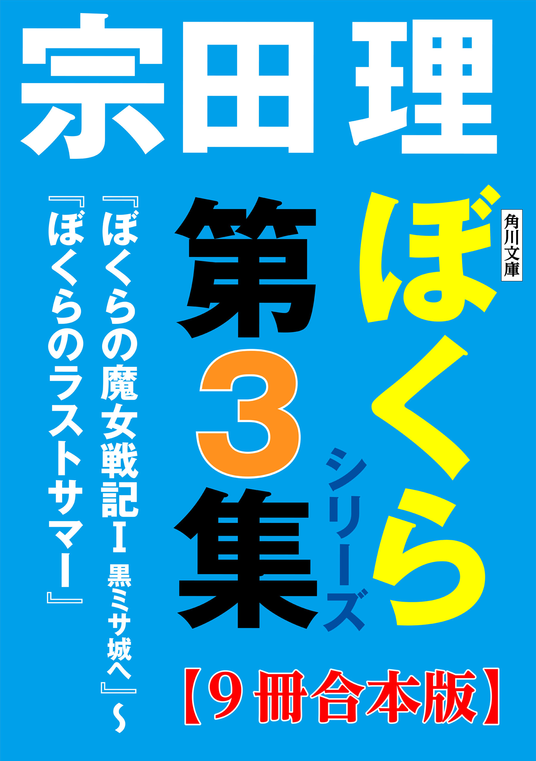 角川文庫 ぼくらシリーズ【合本版】(書籍) - 電子書籍 | U-NEXT 初回600円分無料