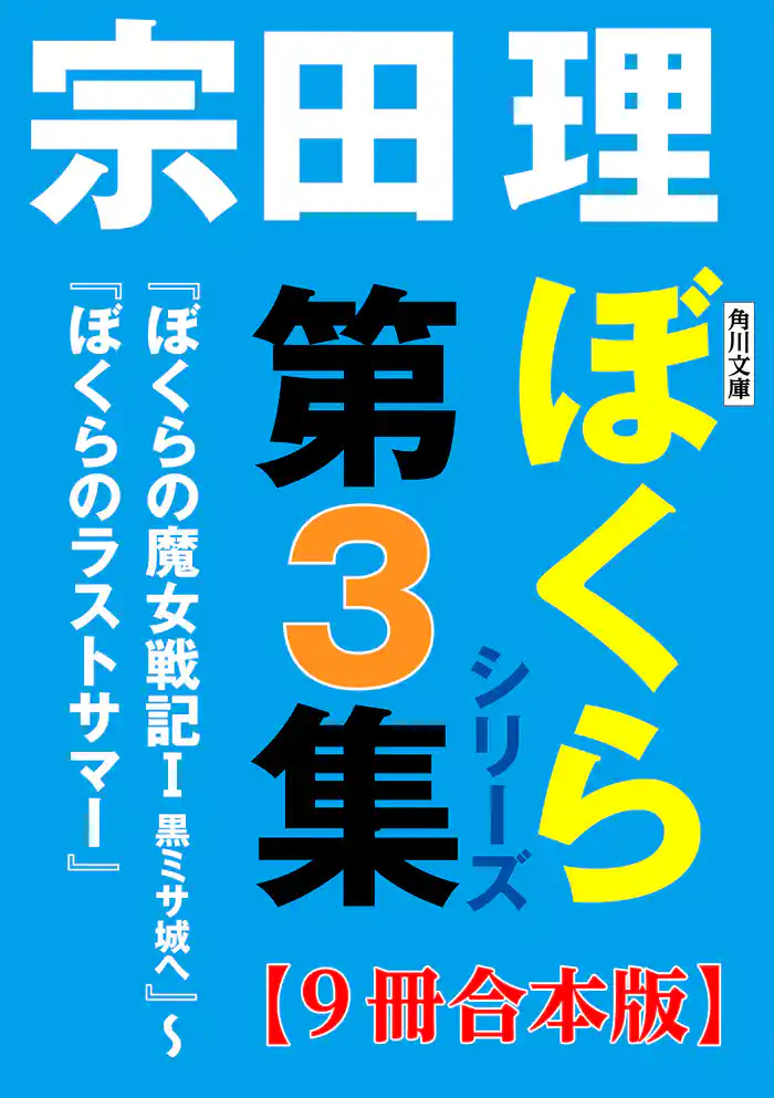 角川文庫 ぼくらシリーズ第3集【9冊合本版】『ぼくらの魔女戦記I 黒ミサ城へ』~『ぼくらのラストサマー』
