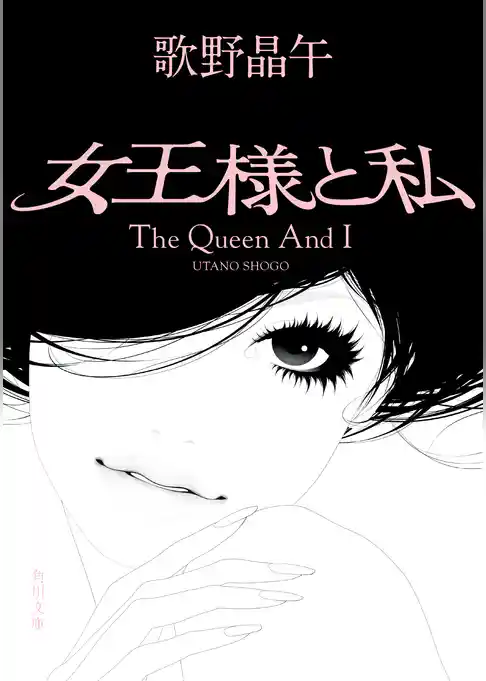 女王様と私