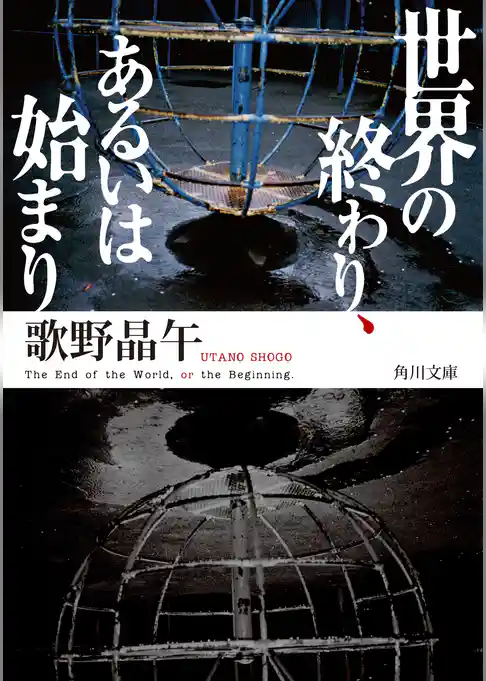 世界の終わり、あるいは始まり