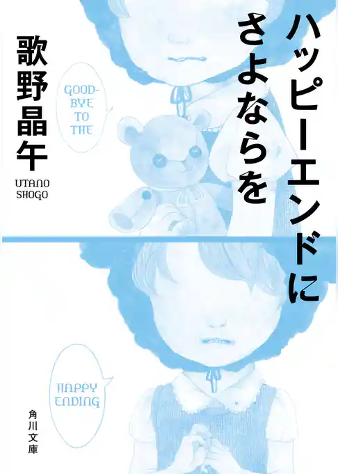 ハッピーエンドにさよならを