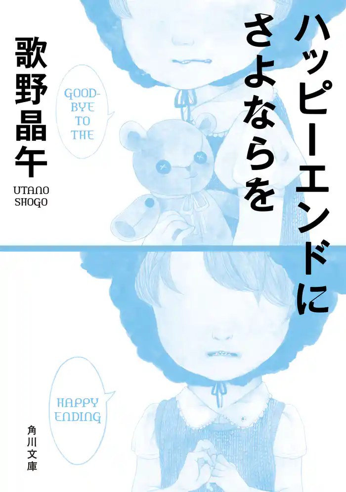 ハッピーエンドにさよならを
