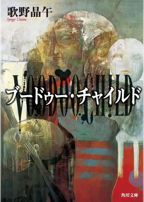 ブードゥー・チャイルド