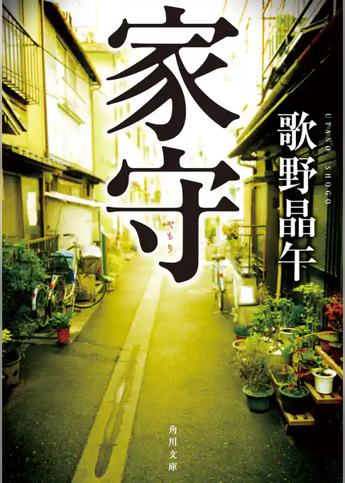 家守
